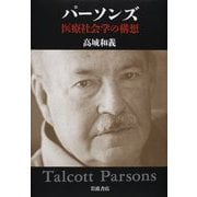 パーソンズ医療社会学の構想 [単行本]