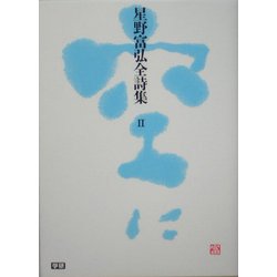 星野富弘全詩集〈2〉空に [単行本]