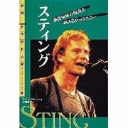スティング―熱帯雨林の保護を訴えるロックスター(伝記 世界の作曲家〈15〉) [全集叢書]