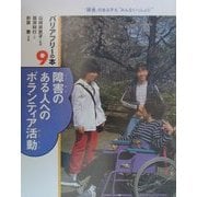障害のある人へのボランティア活動(バリアフリーの本―「障害」のある子も"みんないっしょに"〈9〉) [全集叢書]