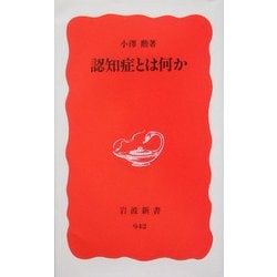 認知症とは何か(岩波新書) [新書]