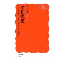 平和構築―アフガン、東ティモールの現場から(岩波新書) [新書]