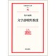 文学部唯野教授(岩波現代文庫　文芸1) [文庫]