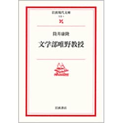 文学部唯野教授(岩波現代文庫　文芸1) [文庫]
