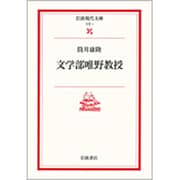 文学部唯野教授(岩波現代文庫　文芸1) [文庫]