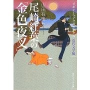 尾崎紅葉の「金色夜叉」(角川ソフィア文庫―ビギナーズ・クラシックス 近代文学編) [文庫]