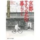 京都まちなかの暮らし(角川ソフィア文庫) [文庫]