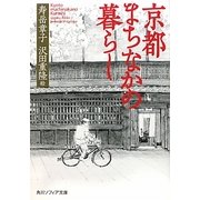 京都まちなかの暮らし(角川ソフィア文庫) [文庫]