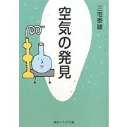 空気の発見 改版 (角川ソフィア文庫) [文庫]