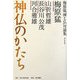 神仏のかたち(梅原猛「神と仏」対論集〈第1巻〉) [単行本]