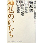 神仏のかたち(梅原猛「神と仏」対論集〈第1巻〉) [単行本]