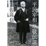 平民宰相原敬伝説 [単行本]