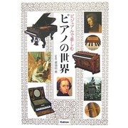ビジュアルで楽しむピアノの世界 [単行本]