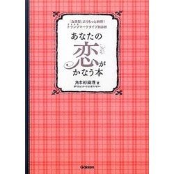 あなたの恋がかなう本―「血液型」よりもっと納得!トランプマークタイプ別診断 [単行本]