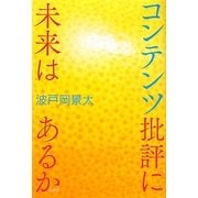 コンテンツ批評に未来はあるか [単行本]