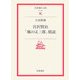 宮沢賢治「風の又三郎」精読(岩波現代文庫) [文庫]