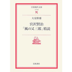 宮沢賢治「風の又三郎」精読(岩波現代文庫) [文庫]