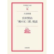 宮沢賢治「風の又三郎」精読(岩波現代文庫) [文庫]