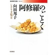 阿修羅のごとく―向田邦子シナリオ集〈2〉(岩波現代文庫) [文庫]