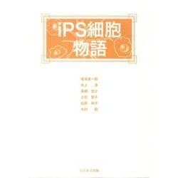 iPS細胞物語 [単行本]