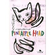 パイナップルヘッド(幻冬舎文庫) [文庫]