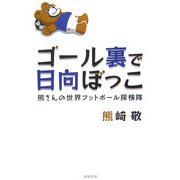 ゴール裏で日向ぼっこ―熊さんの世界フットボール探検隊 [単行本]