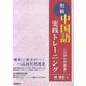 初級中国語実践トレーニング―品詞別問題集 [単行本]