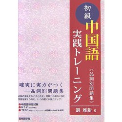 初級中国語実践トレーニング―品詞別問題集 [単行本]