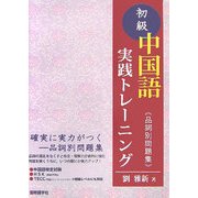 初級中国語実践トレーニング―品詞別問題集 [単行本]