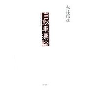 自動車漂論 [単行本]