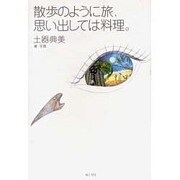 散歩のように旅、思い出しては料理。 [単行本]