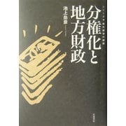 分権化と地方財政(現代経済の課題) [全集叢書]