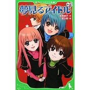 夢見るアイドル〈2〉(角川つばさ文庫) [新書]