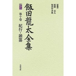 飯田龍太全集〈第10巻〉紀行・雑纂 [全集叢書]