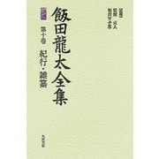 飯田龍太全集〈第10巻〉紀行・雑纂 [全集叢書]