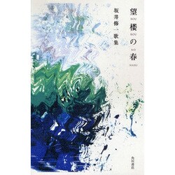 望楼の春－坂井修一歌集 [単行本]