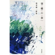 望楼の春－坂井修一歌集 [単行本]