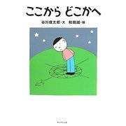 ここからどこかへ(カドカワ学芸児童名作) [単行本]