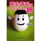 発毛・育毛はコロンブスの卵 [単行本]