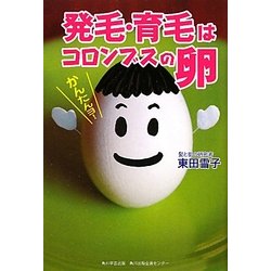 発毛・育毛はコロンブスの卵 [単行本]