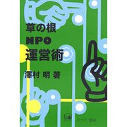 草の根NPO運営術 [単行本]