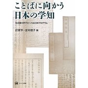ことばに向かう日本の学知―名古屋大学グローバルCOEプログラム [単行本]