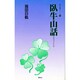 臥牛山話(仏立新書シリーズ〈3〉) [新書]