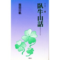 臥牛山話(仏立新書シリーズ〈3〉) [新書]