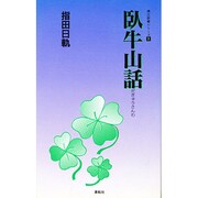 臥牛山話(仏立新書シリーズ〈3〉) [新書]