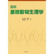 図説 基礎動物生理学 [単行本]