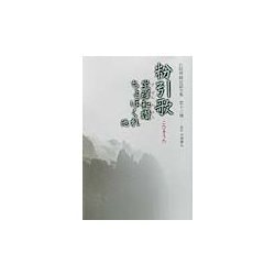 粉引歌―坐禅和讃・ちょぼくれ他(白隠禅師法語全集〈第13冊〉) [単行本]