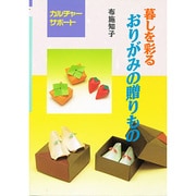 暮しを彩るおりがみの贈りもの(カルチャーサポート) [全集叢書]