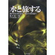 水と旅する―遙かなる渓を語り、明日の渓を憂う [単行本]