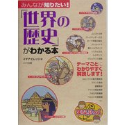 みんなが知りたい!「世界の歴史」がわかる本(まなぶっく) [単行本]
